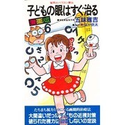 漫画版 子どもの眼はすぐ治る [新書]