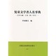 児童文学者人名事典 日本人編 上巻 あ～さ行 [事典辞典]