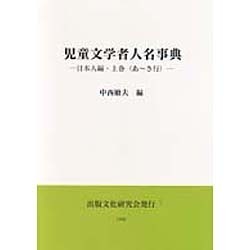 児童文学者人名事典 日本人編 上巻 あ～さ行 [事典辞典]