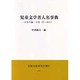 児童文学者人名事典 日本人編〈下巻〉た～わ行 [事典辞典]
