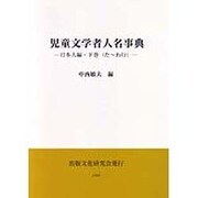 児童文学者人名事典 日本人編〈下巻〉た～わ行 [事典辞典]