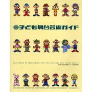 子ども舞台芸術ガイド [単行本]