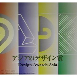 アジアのデザイン賞-Design Awards Asia―2002海外優秀デザインカタログ [単行本]