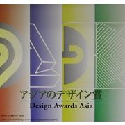 アジアのデザイン賞-Design Awards Asia―2002海外優秀デザインカタログ [単行本]