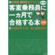外資系・国内系エアライン客室乗務員(地上職)に一ヵ月で合格する本〈2009〉 [単行本]