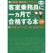外資系・国内系エアライン客室乗務員(地上職)に一ヵ月で合格する本〈2009〉 [単行本]