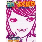 福岡OLよくばりBOOK [単行本]