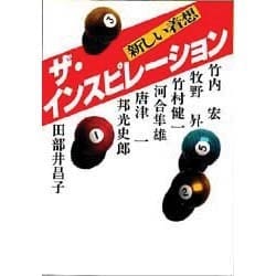 ヨドバシ.com - ザ・インスピレーション－新しい着想 通販【全品無料配達】