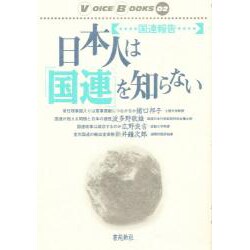 日本人は「国連」を知らない―国連報告(VOICE BOOKS〈第2巻〉) [全集叢書]