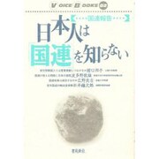 日本人は「国連」を知らない―国連報告(VOICE BOOKS〈第2巻〉) [全集叢書]