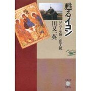 甦るイコン―ロシアを映し出す鏡(五柳叢書) [全集叢書]