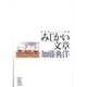 みじかい文章―批評家としての軌跡(五柳叢書) [全集叢書]