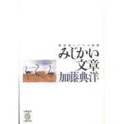 みじかい文章―批評家としての軌跡(五柳叢書) [全集叢書]