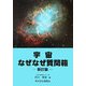 宇宙なぜなぜ質問箱 新訂版