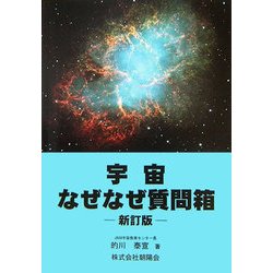 宇宙なぜなぜ質問箱 新訂版
