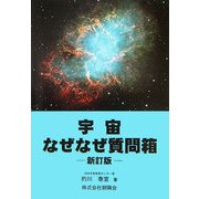 宇宙なぜなぜ質問箱 新訂版