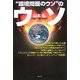 "環境問題のウソ"のウソ [単行本]