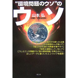 "環境問題のウソ"のウソ [単行本]