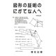 図形の証明のにがてな人へ [全集叢書]