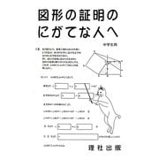 図形の証明のにがてな人へ [全集叢書]