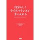 自分らしくライフバランスを手に入れる [単行本]