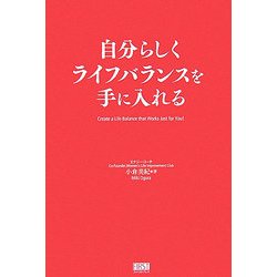 自分らしくライフバランスを手に入れる [単行本]