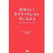 自分らしくライフバランスを手に入れる [単行本]