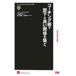 コーチング術で部下と良い関係を築く(ハーバード・ポケットブック・シリーズ〈2〉) [単行本]