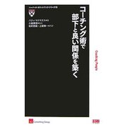 コーチング術で部下と良い関係を築く(ハーバード・ポケットブック・シリーズ〈2〉) [単行本]