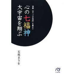 心の七福神大宇宙を翔ぶ―宝船一京「一万兆円」を乗せて [単行本]