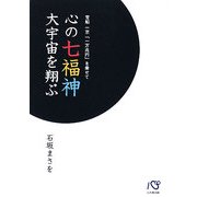 心の七福神大宇宙を翔ぶ―宝船一京「一万兆円」を乗せて [単行本]