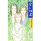 雪しのぶ(ライブノベルス) [新書]