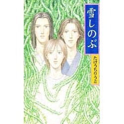 雪しのぶ(ライブノベルス) [新書]