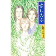雪しのぶ(ライブノベルス) [新書]