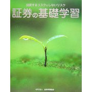 証券の基礎学習―投資するリスクとしないリスク [単行本]
