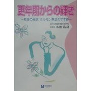 更年期からの輝き―若さの秘訣:ホルモン療法のすすめ [単行本]