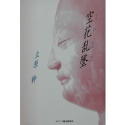 空花乱墜 [単行本]