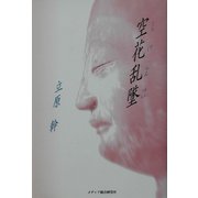 空花乱墜 [単行本]