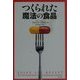 つくられた魔法の食品 [単行本]