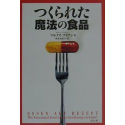 つくられた魔法の食品 [単行本]