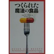 つくられた魔法の食品 [単行本]