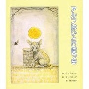 アルフはひとりぼっち（子どもの文学・緑の原っぱシリーズ 2） [単行本]