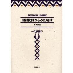 ヨドバシ.com - 冊封使録からみた琉球（琉球弧叢書 7） [全集叢書