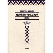 冊封使録からみた琉球（琉球弧叢書 7） [全集叢書]