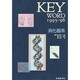 KEY WORD〈1995-'96〉消化器系 [単行本]