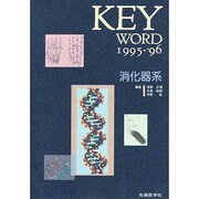 KEY WORD〈1995-'96〉消化器系 [単行本]