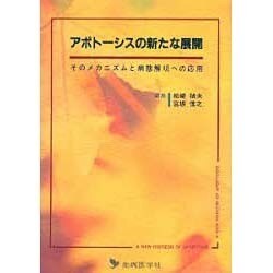 アポトーシスの新たな展開―そのメカニズムと病態解明への応用 [単行本]