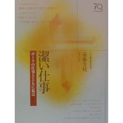 潔い仕事(ポーラの仕事とともに私は) [単行本]