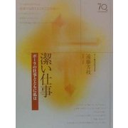 潔い仕事(ポーラの仕事とともに私は) [単行本]