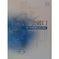 突破口(ポーラの仕事とともに私は) [単行本]
